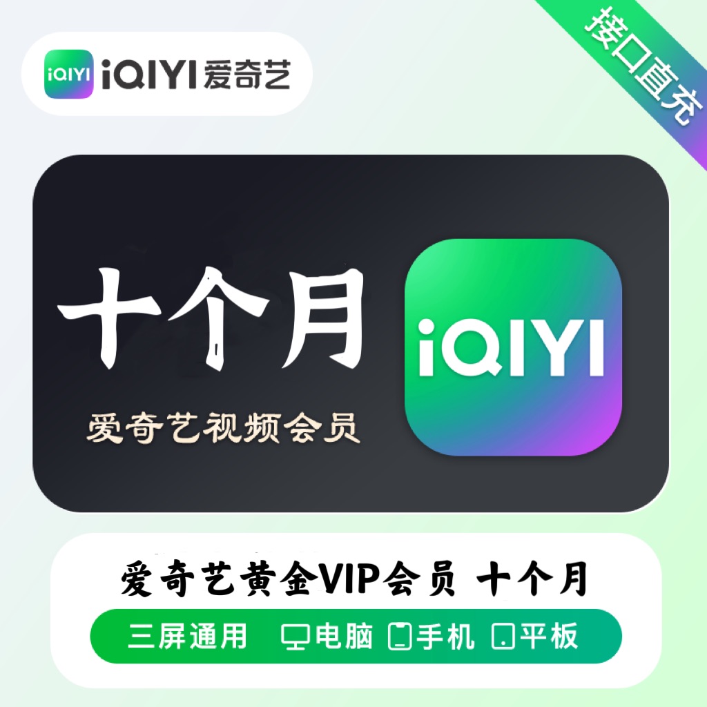 【账号直充】爱奇艺黄金会员『10个月』