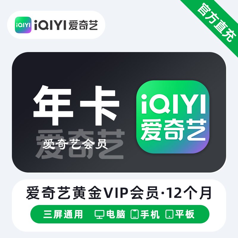 【账号直充】爱奇艺黄金会员『12个月』