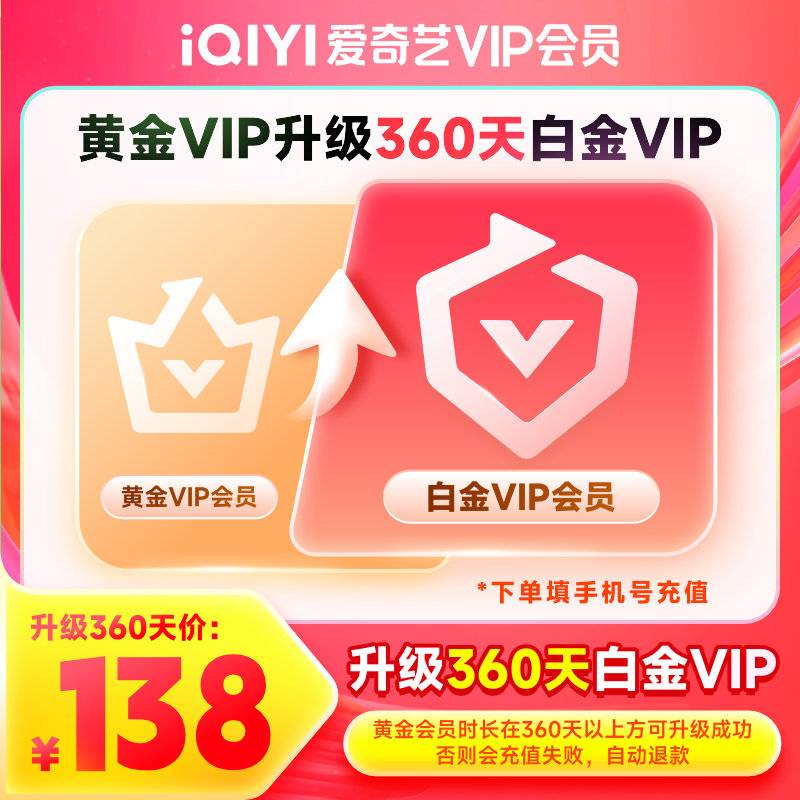 【账号直充】爱奇艺黄金VIP升级白金VIP『12个月』