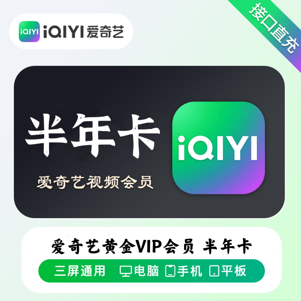 【账号直充】爱奇艺黄金会员『6个月』