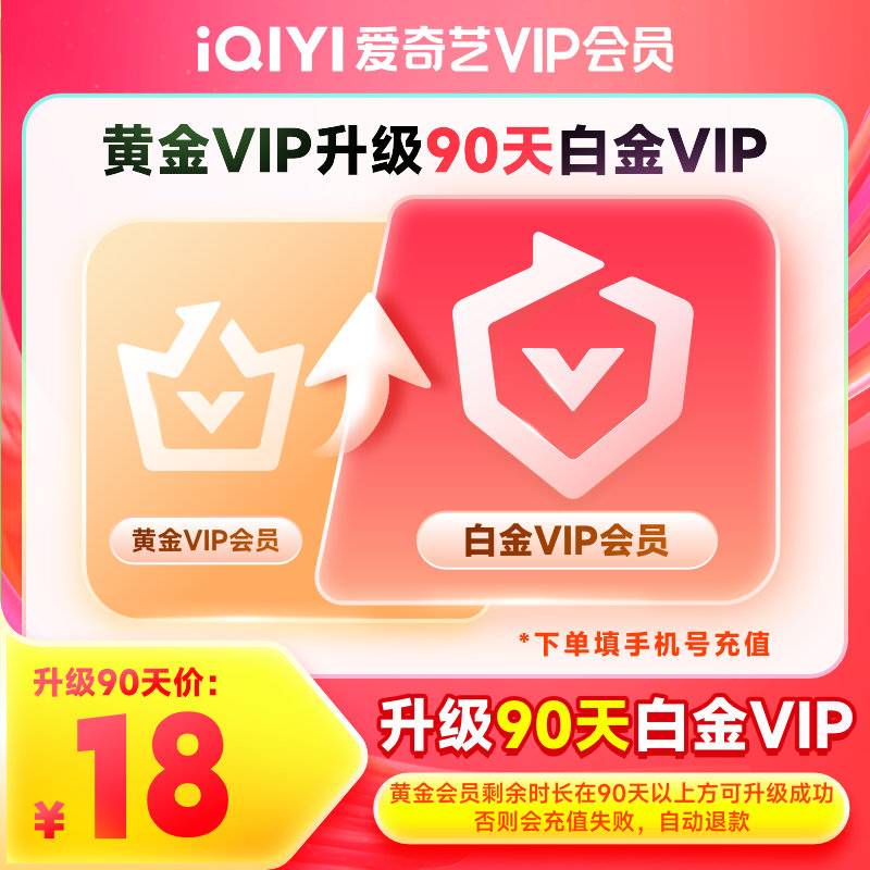 【账号直充】爱奇艺黄金VIP升级白金VIP『3个月』