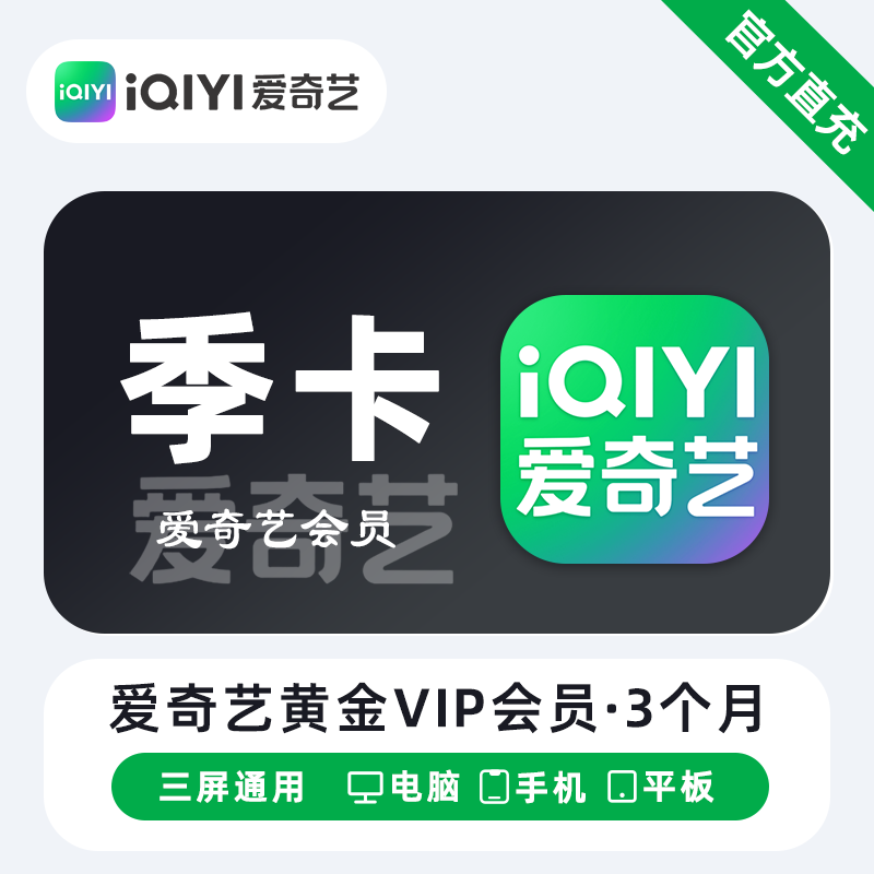 【账号直充】爱奇艺黄金会员『3个月』