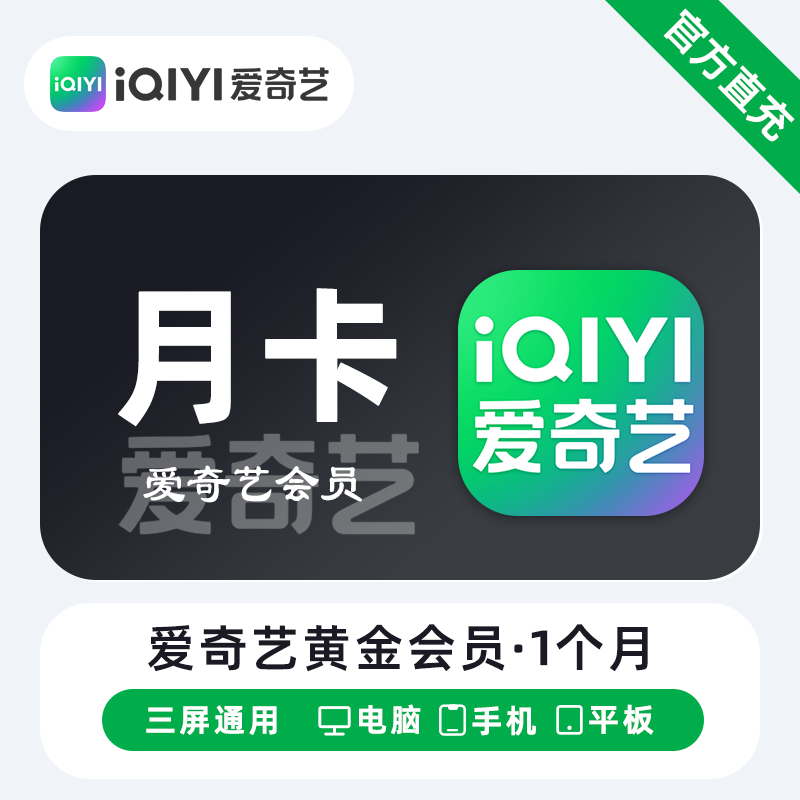 【账号直充】爱奇艺黄金会员『1个月 | 有失败率』
