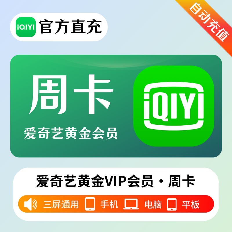 【多多专用】爱奇艺黄金会员『7天』