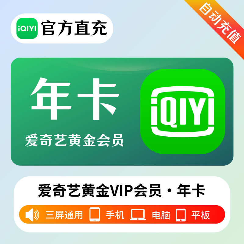 【多多专用】爱奇艺黄金会员『12个月』