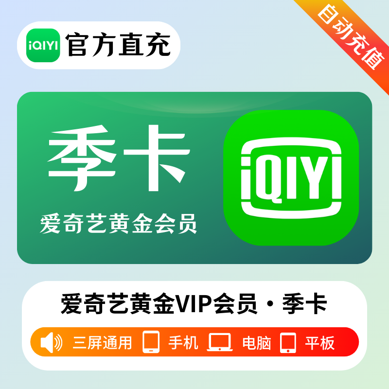 【多多专用】爱奇艺黄金会员『3个月』