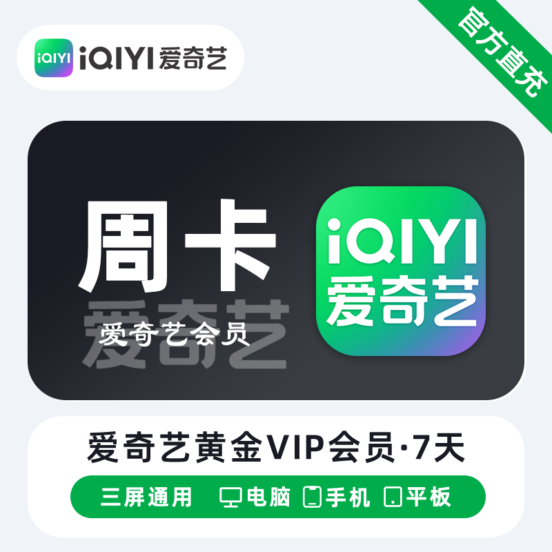 【账号直充】爱奇艺黄金会员『7天』