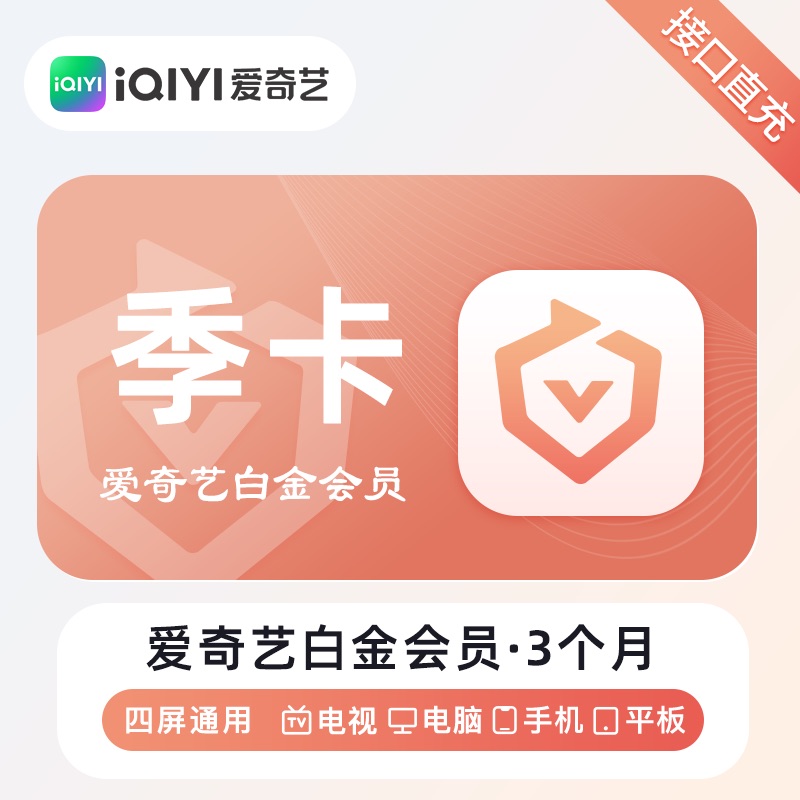 【账号直充】爱奇艺白金VIP会员 『3个月』