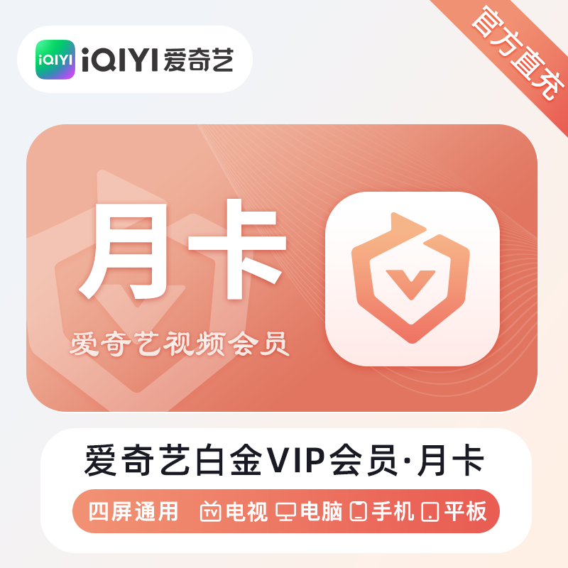 【账号直充】爱奇艺白金VIP会员『1个月丨仅支持新用户』