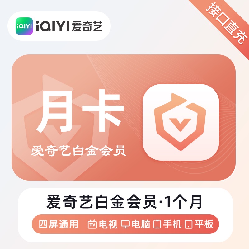 【账号直充】爱奇艺白金VIP会员『1个月』