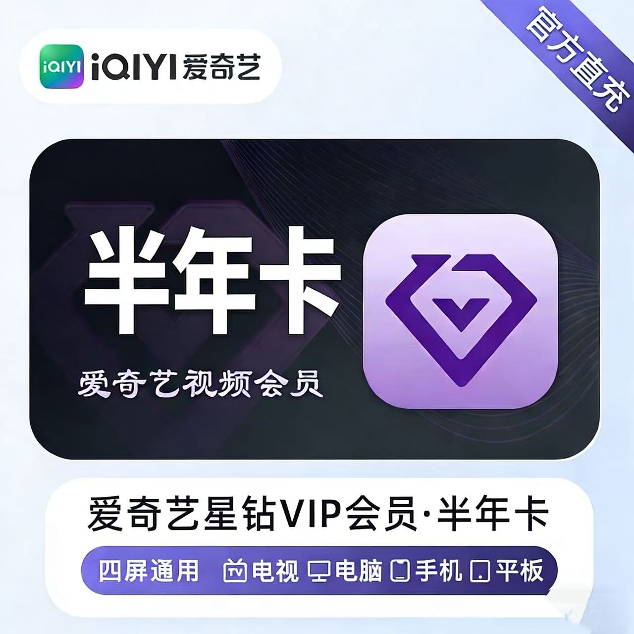 【账号直充】爱奇艺星钻VIP会员 『6个月』