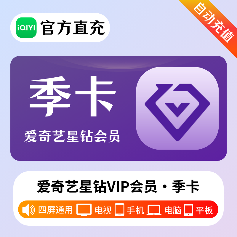 【多多专用】爱奇艺星钻会员『3个月』