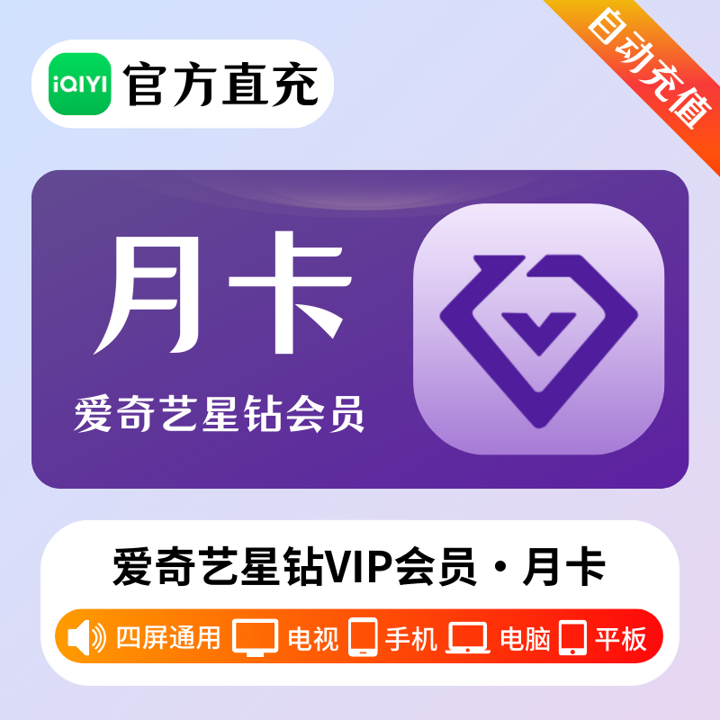 【多多专用】爱奇艺星钻会员『1个月』