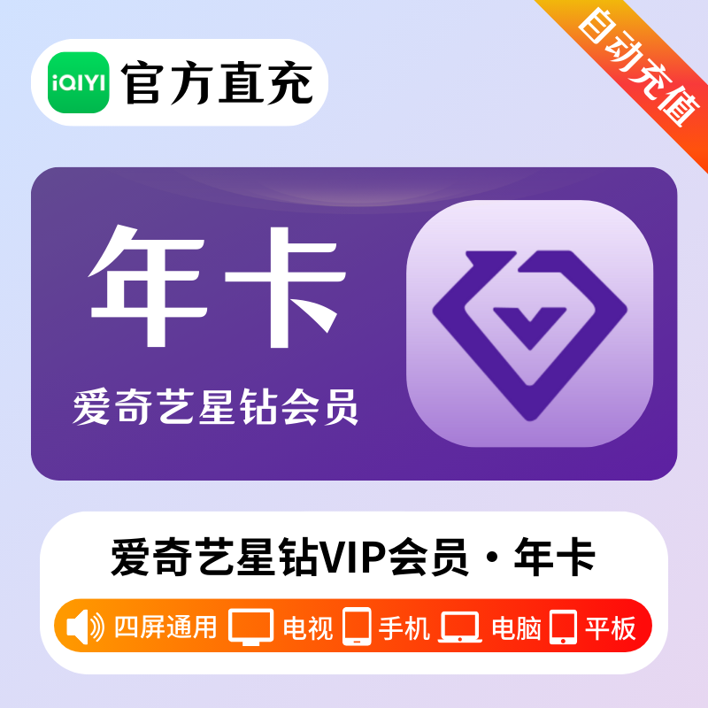 【多多专用】爱奇艺星钻会员『12个月』