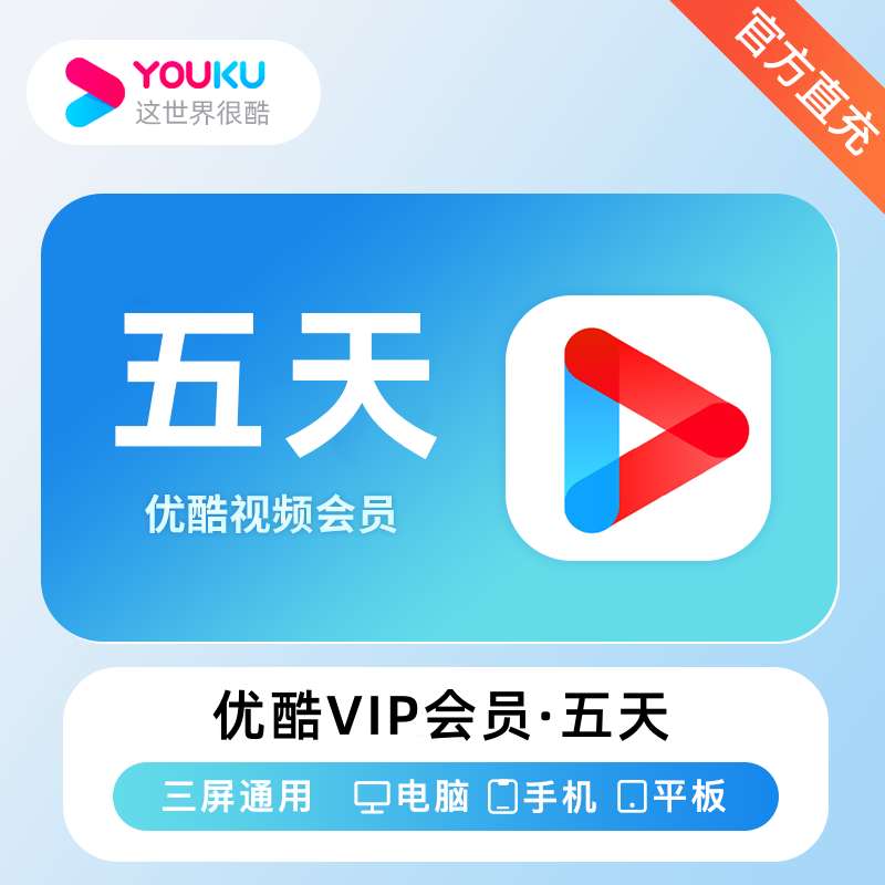 【账号直充】优酷VIP会员『5天』