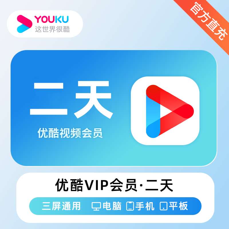 【账号直充】优酷VIP会员『2天』