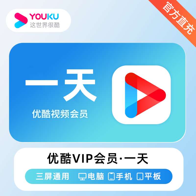 【账号直充】优酷VIP会员『1天』