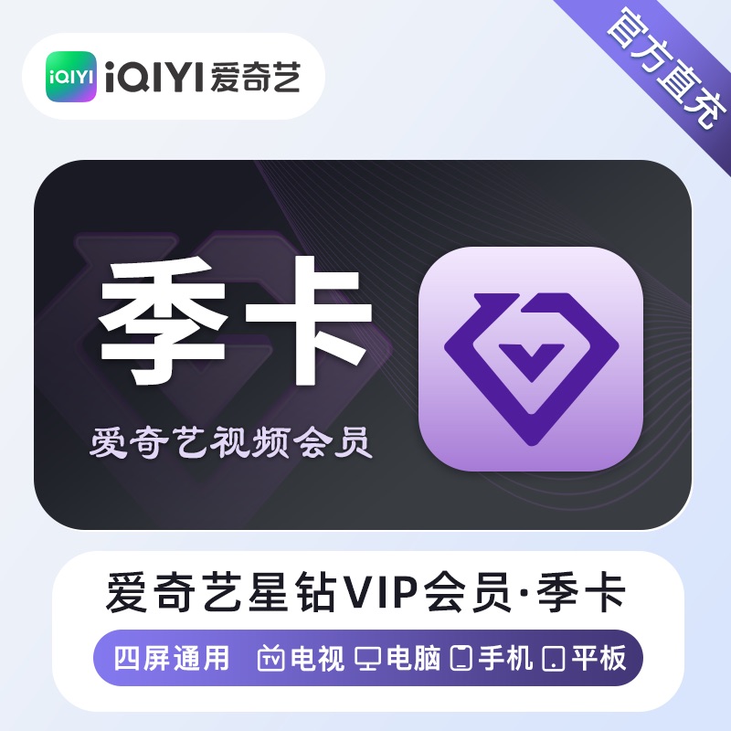 【账号直充】爱奇艺星钻VIP会员 『3个月』