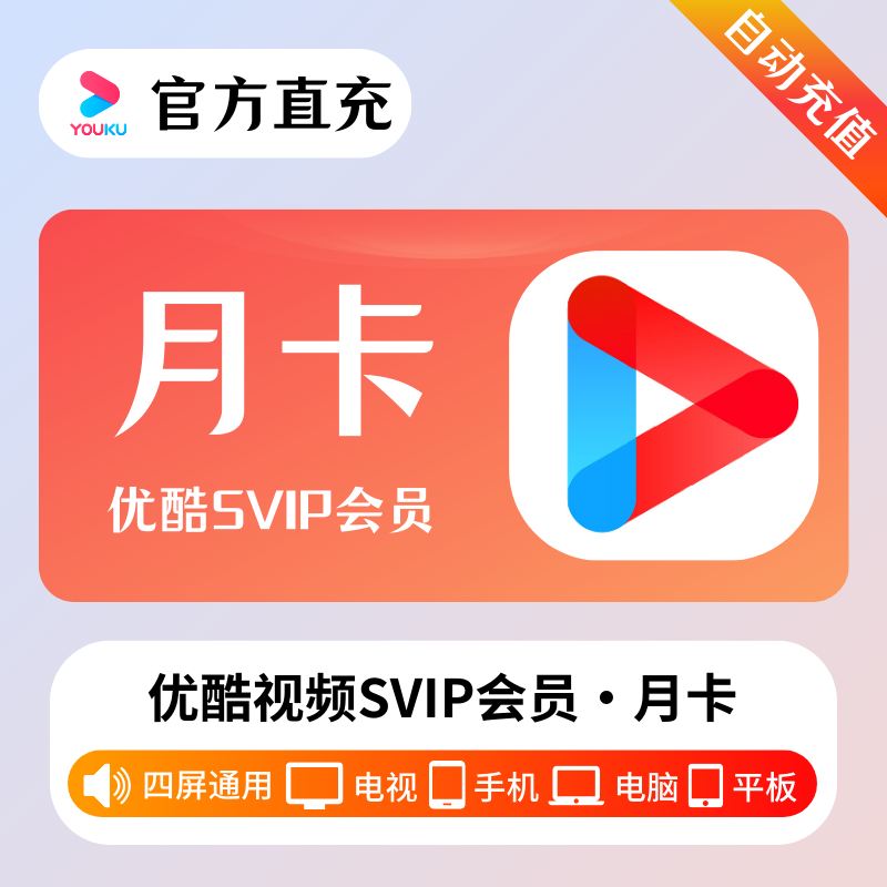 【账号直充】优酷视频SVIP会员『1个月』