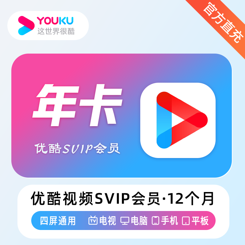 【官方直充】优酷视频SVIP会员『12个月』
