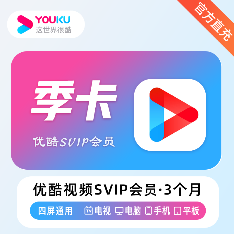 【官方直充】优酷视频SVIP会员『3个月』