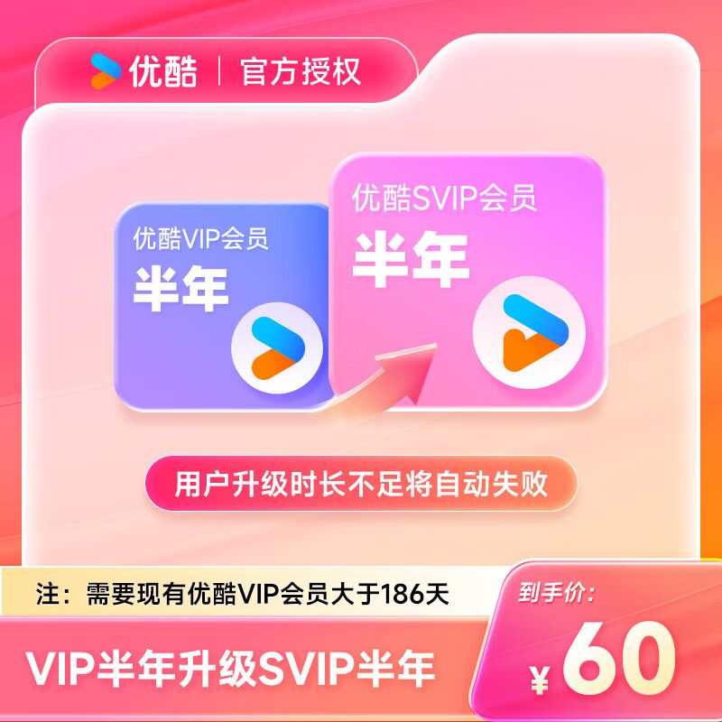 【账号直充】优酷视频VIP升级SVIP『6个月』