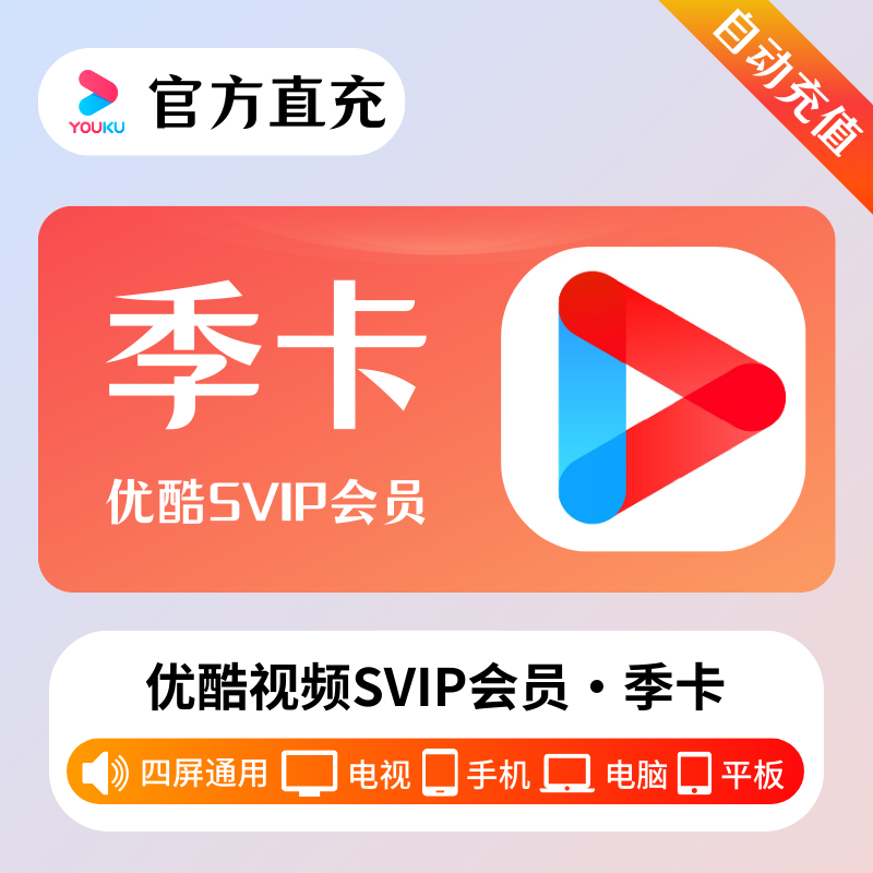 【闲鱼专用】优酷视频SVIP会员『3个月』