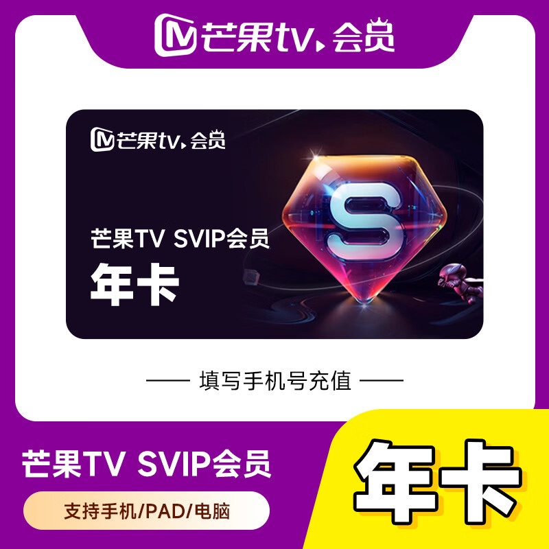 【账号直充】芒果视频SVIP会员『12个月』