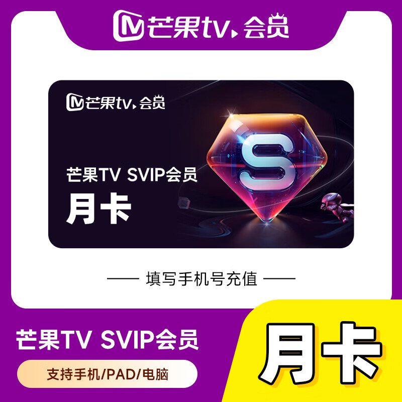 【账号直充】芒果视频SVIP会员『1个月』