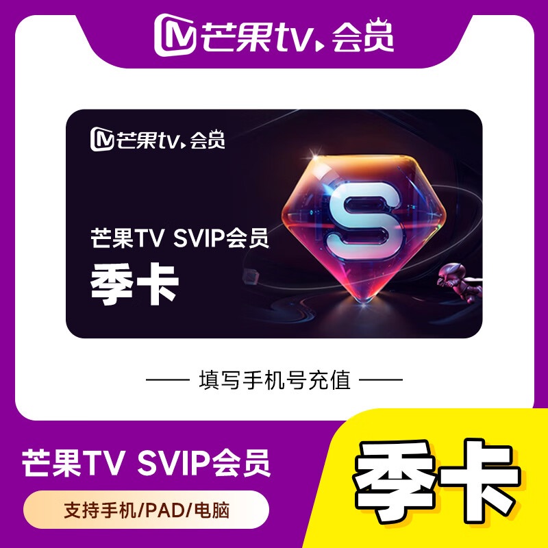 【账号直充】芒果视频SVIP会员『3个月』