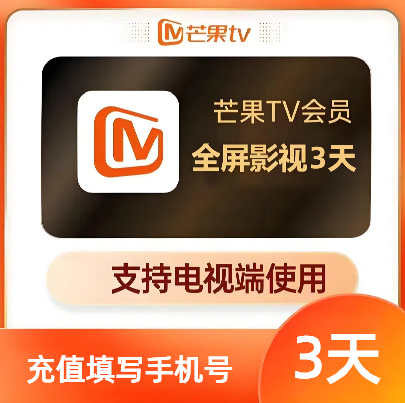 【账号直充】芒果视频TV全屏影视会员『3天』