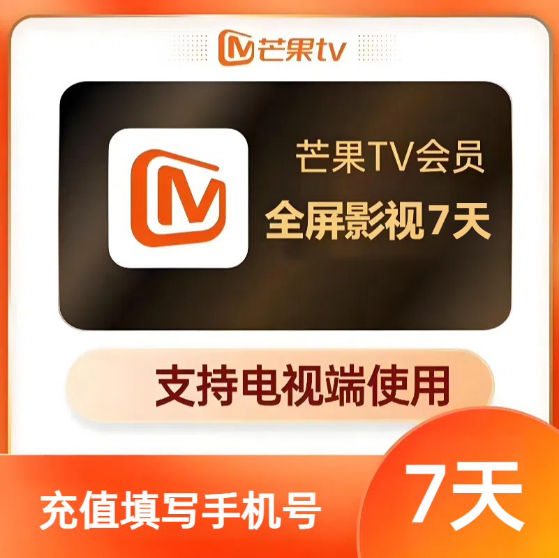 【账号直充】芒果视频TV全屏影视会员『7天』