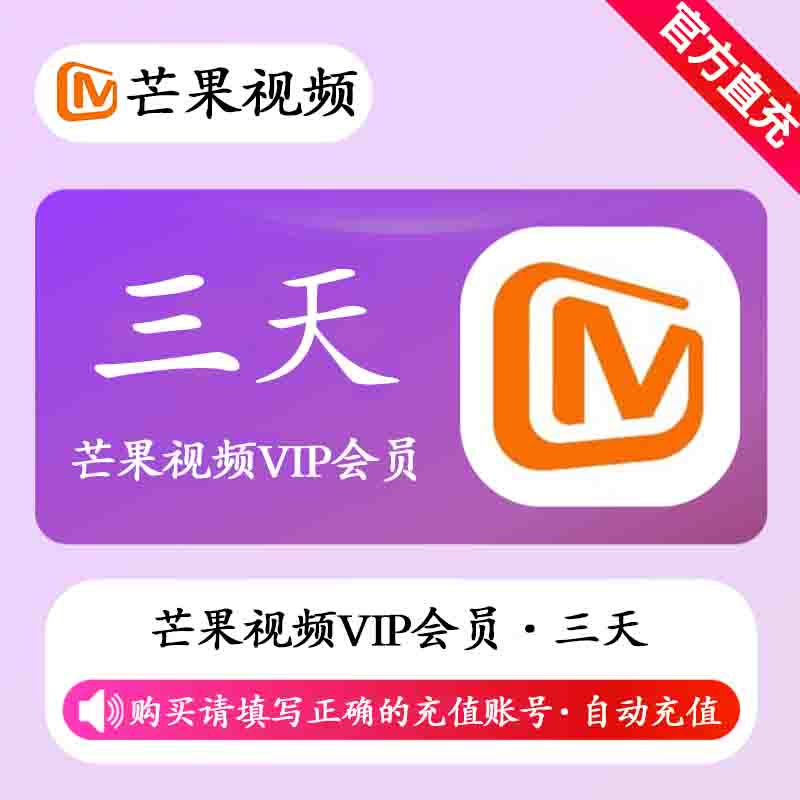 【账号直充】芒果视频VIP会员『3天』
