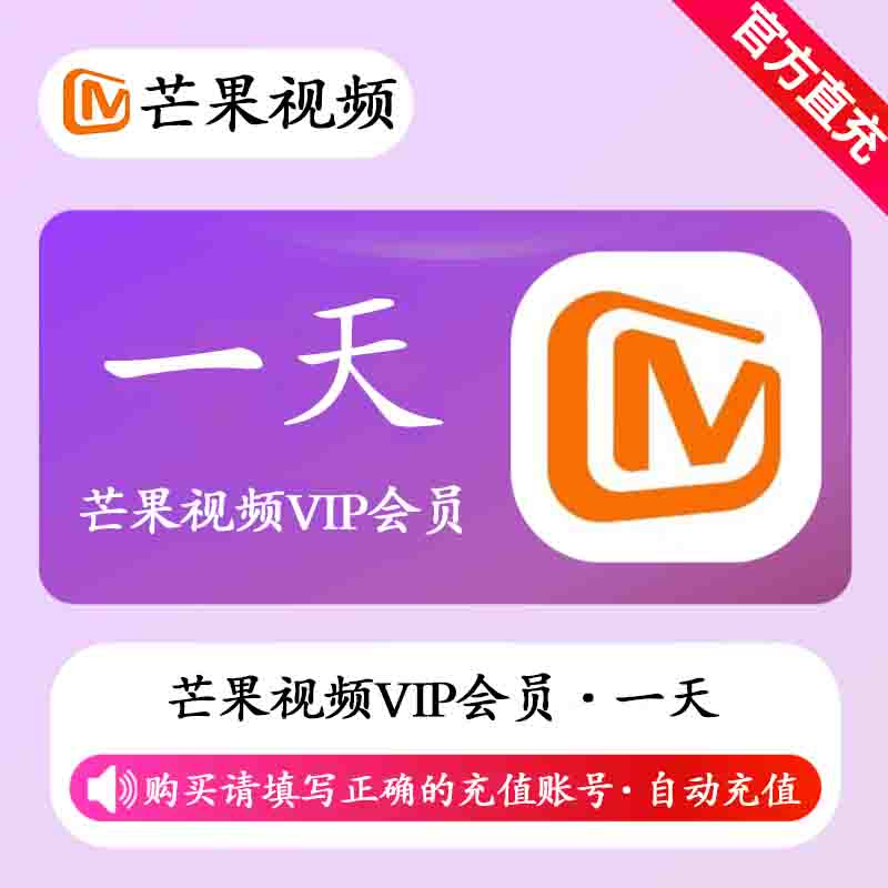 【账号直充】芒果视频VIP会员『1天』