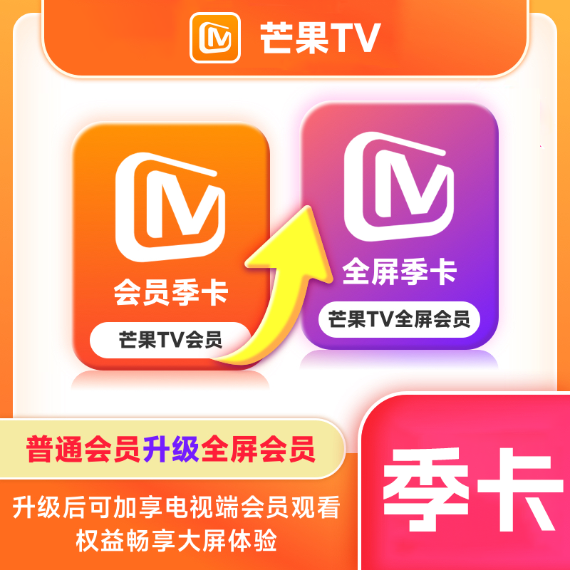 【账号直充】芒果TV会员升级芒果TV全屏『3个月』