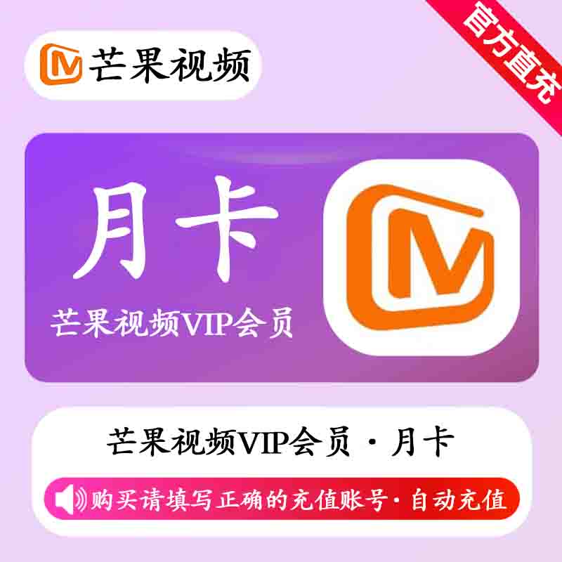 【账号直充】芒果视频VIP会员『1个月』