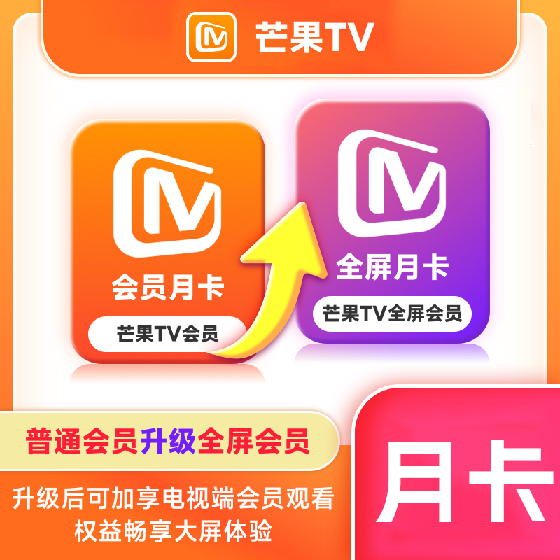 【账号直充】芒果TV会员升级芒果TV全屏『1个月』