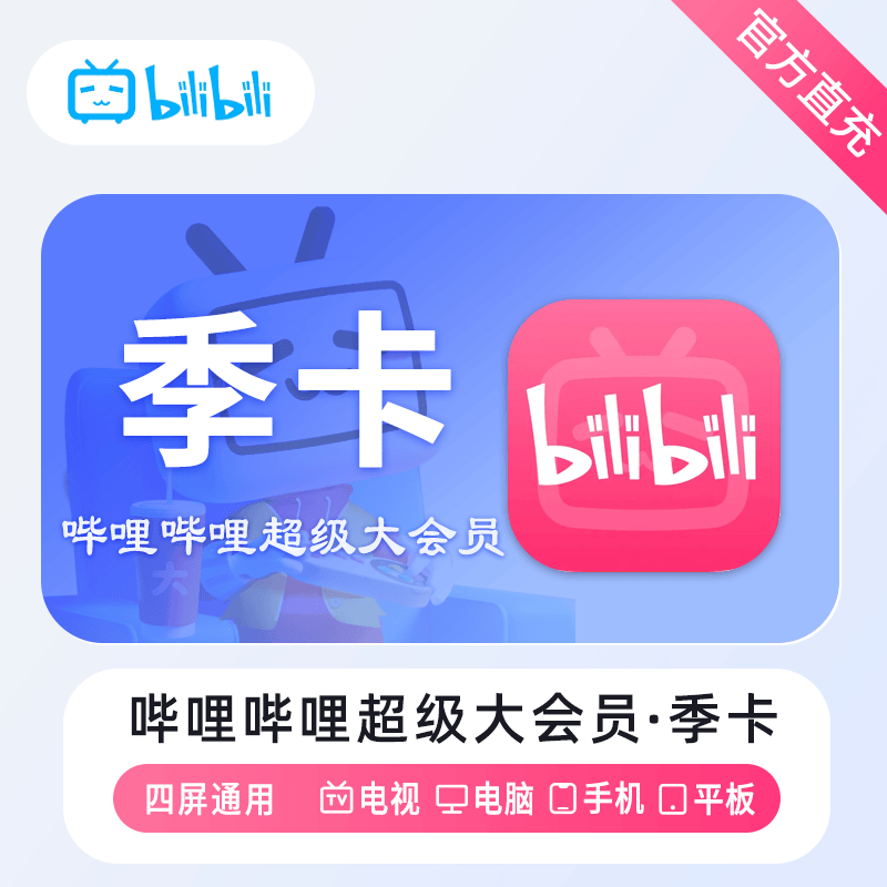 【账号直充】哔哩哔哩超级大会员『3个月』