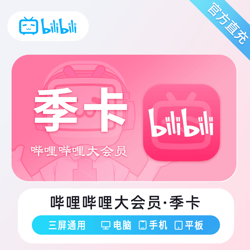 【账号直充】哔哩哔哩大会员『3个月』