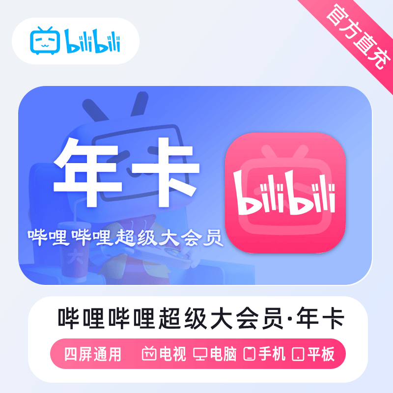 【账号直充】哔哩哔哩超级大会员『12个月』