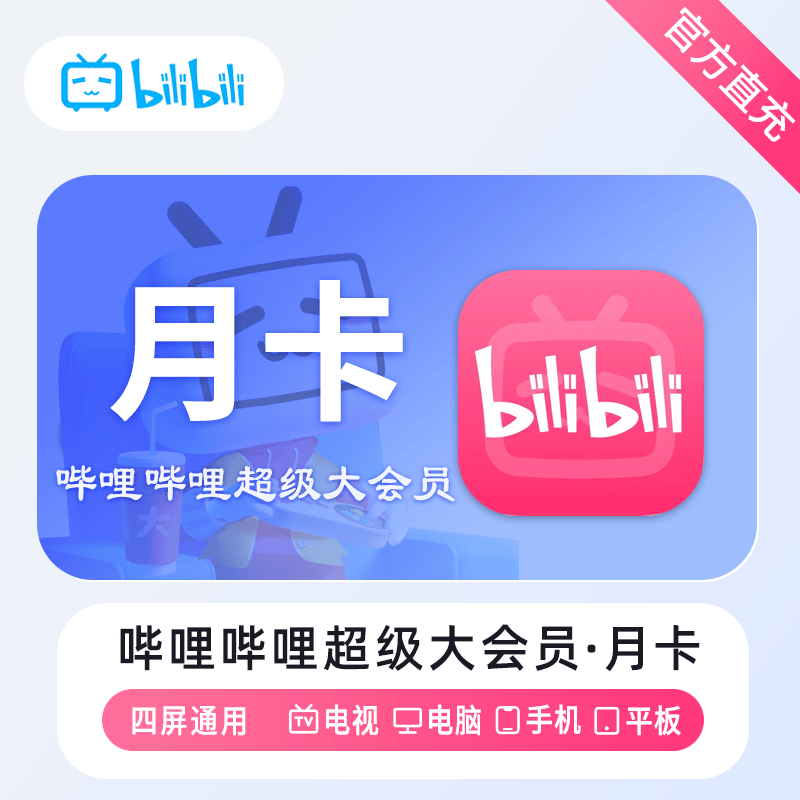 【账号直充】哔哩哔哩超级大会员『1个月』