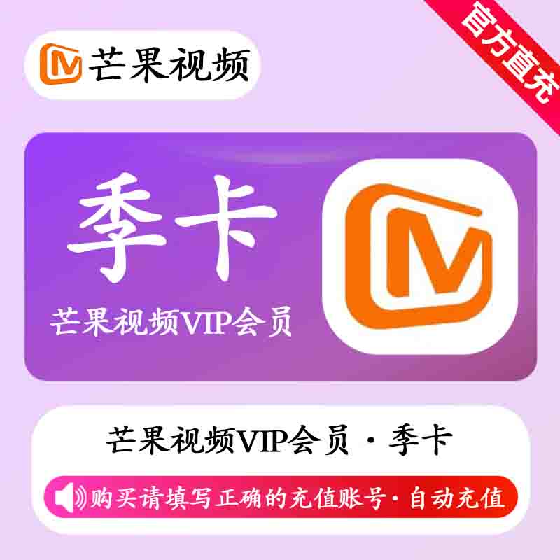 【账号直充】芒果视频VIP会员『3个月』