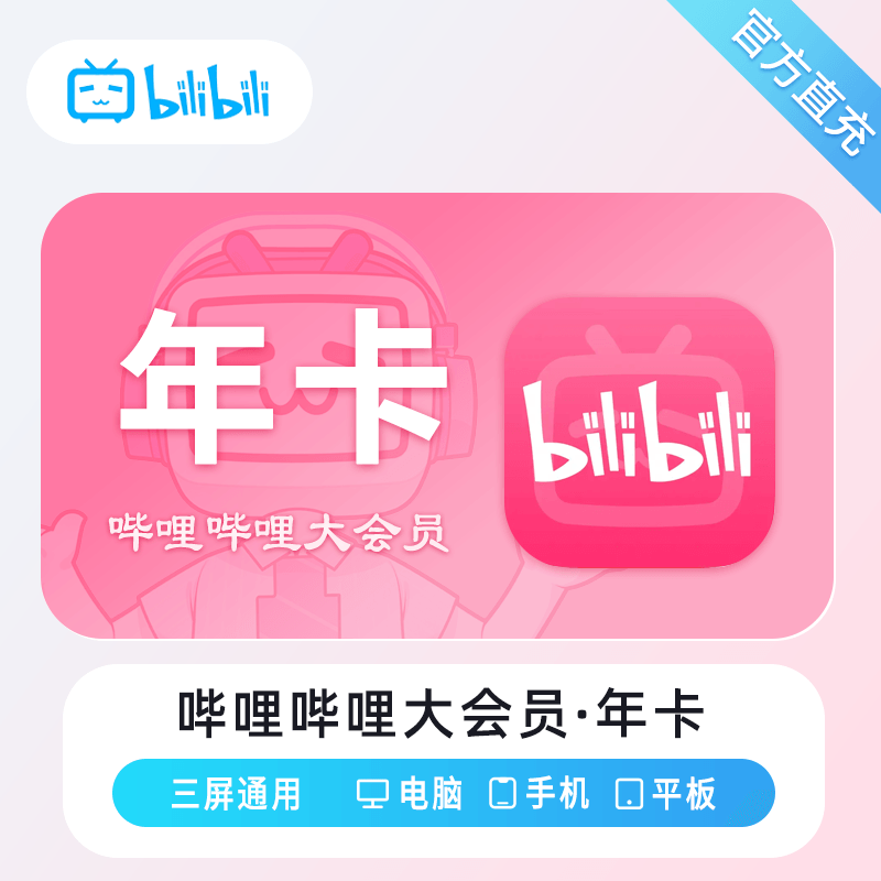 【账号直充】哔哩哔哩大会员『12个月』