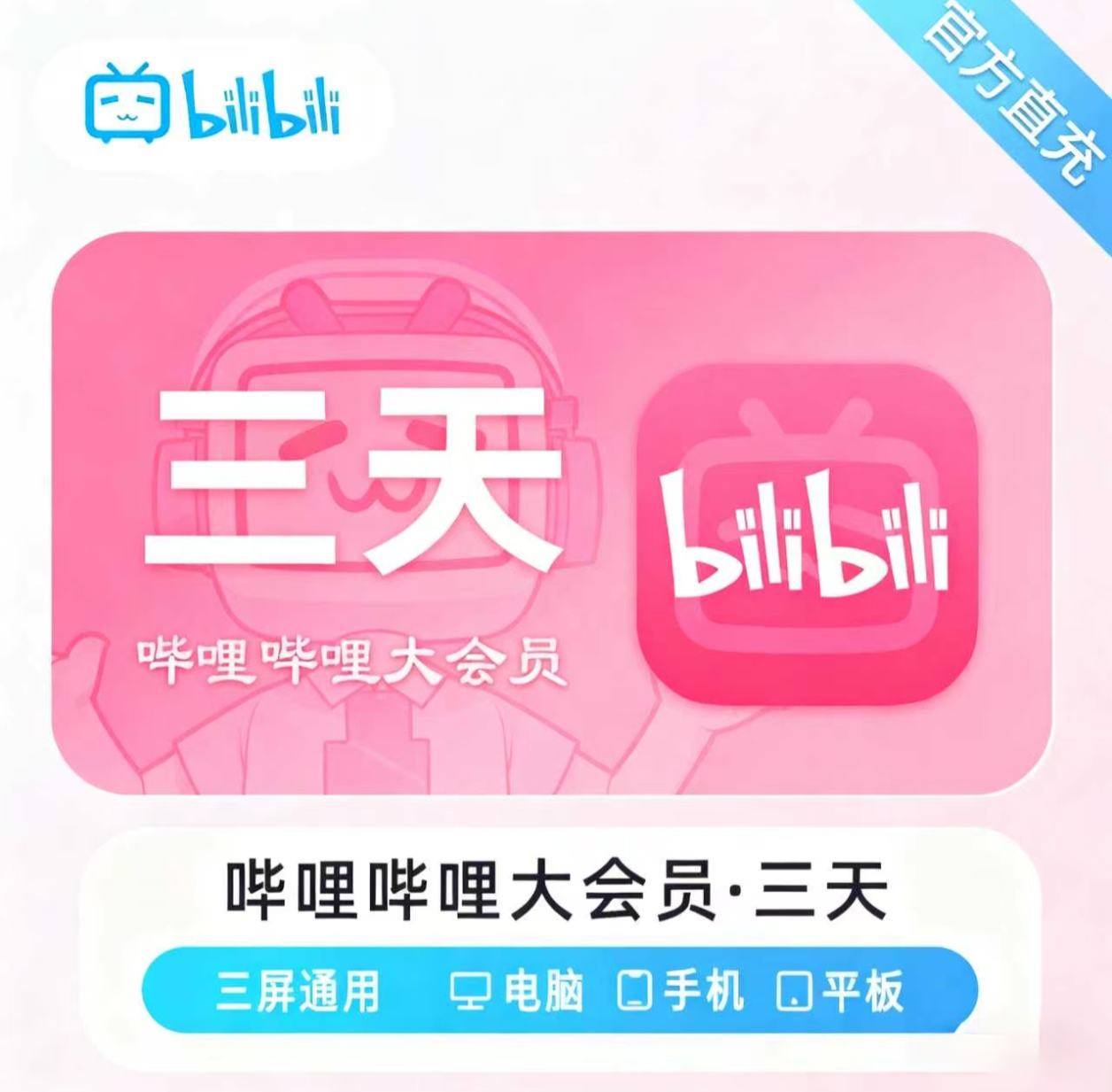 【账号直充】哔哩哔哩大会员『3天』