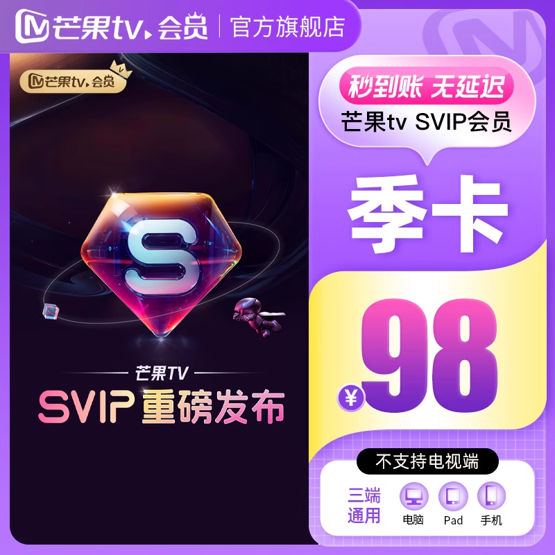 【淘宝专用】芒果TV-SVIP会员『3个月』限价98