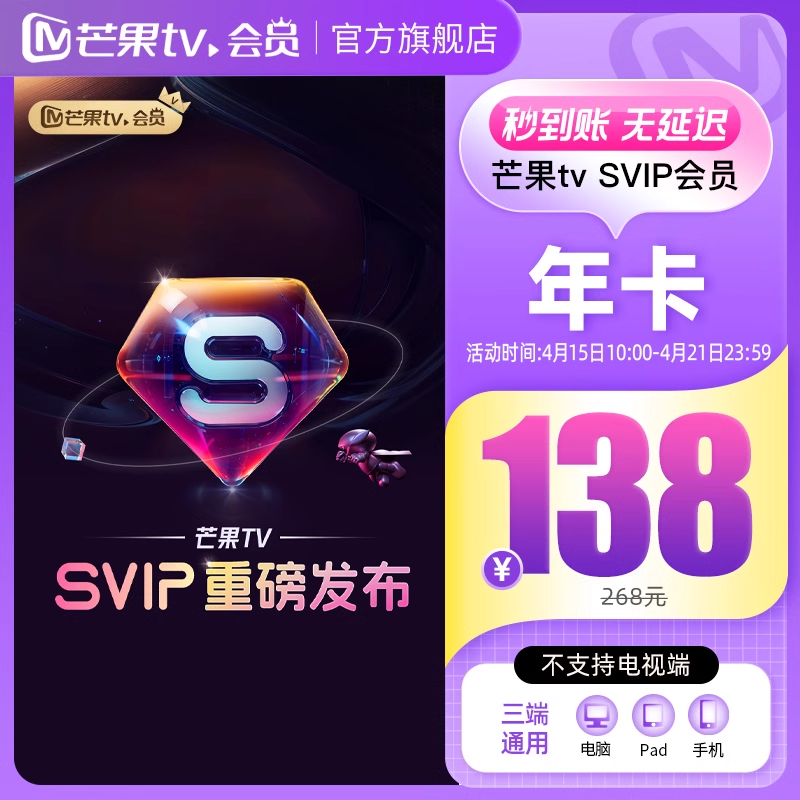 【淘宝专用】芒果TV-SVIP会员『12个月』限价268