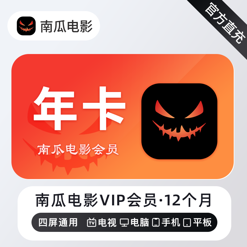 【账号直充】南瓜电影VIP会员『12个月』
