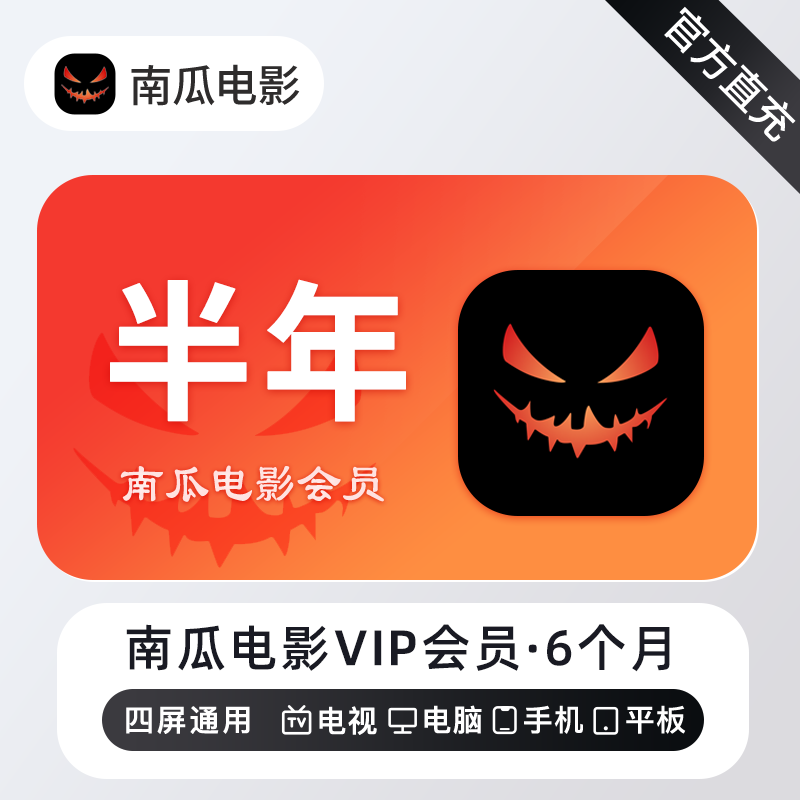 【账号直充】南瓜电影VIP会员『6个月』