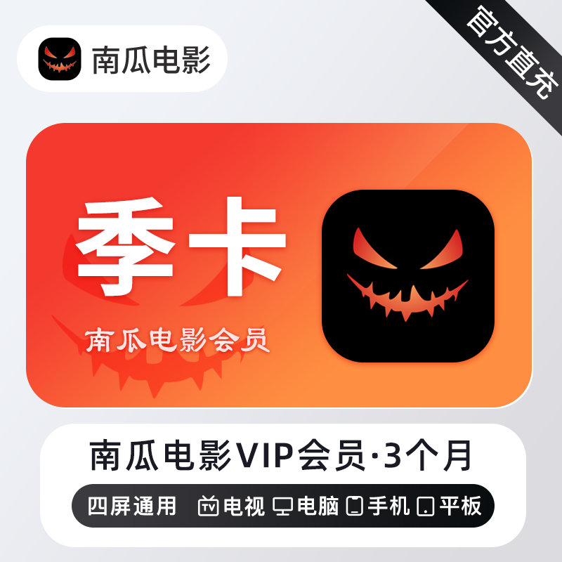 【账号直充】南瓜电影VIP会员『3个月』