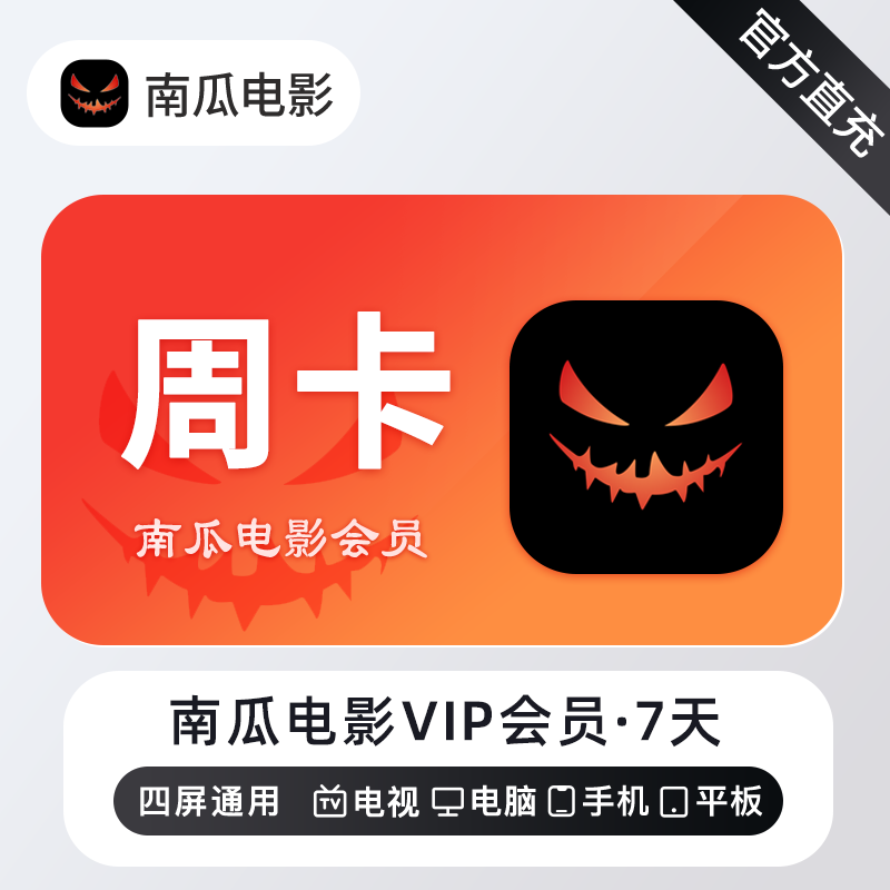 【账号直充】南瓜电影VIP会员『7天』